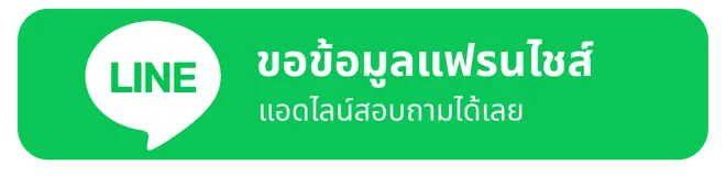 ขอข้อมูลและปรึกษาฟรี
